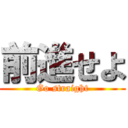 前進せよ (Go straight)