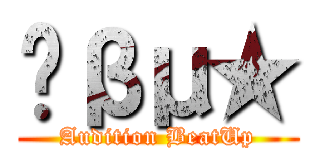 ╭βμ★ (Audition BeatUp)