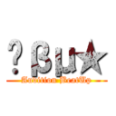 ╭βμ★ (Audition BeatUp)