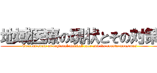 地域医療の現状とその対策 (Current state of regional medical care and its countermeasures)