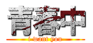 青春中 (i want you)