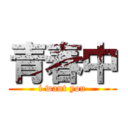 青春中 (i want you)