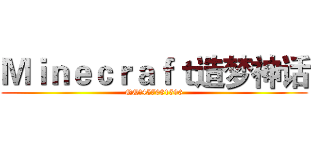 Ｍｉｎｅｃｒａｆｔ造梦神话 (QQ群457081596)