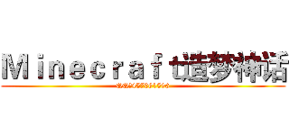 Ｍｉｎｅｃｒａｆｔ造梦神话 (QQ群457081596)