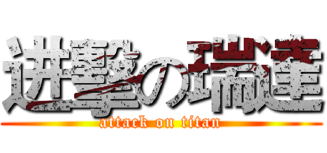 进擊の瑞達 (attack on titan)