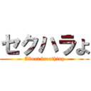 セクハラよ (About breathing)