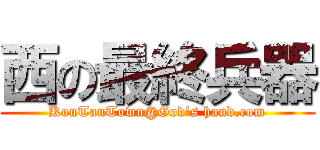 西の最終兵器 (KouTanTown@God's hand.com)