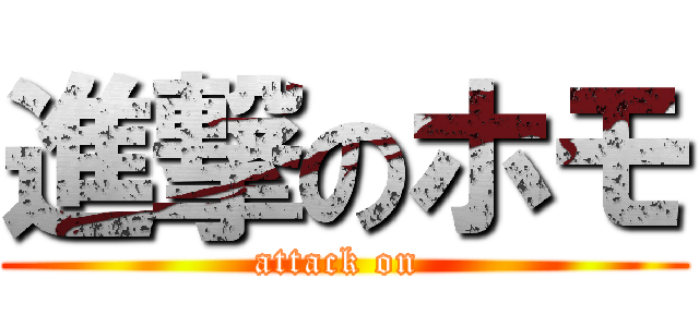 進撃のホモ (attack on )