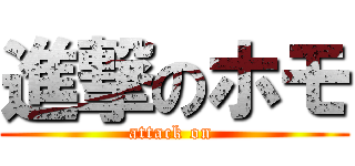 進撃のホモ (attack on )