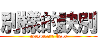 別樣的訣別 (Desperate hope)