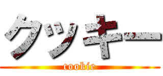 クッキー (cookie)