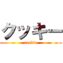 クッキー (cookie)