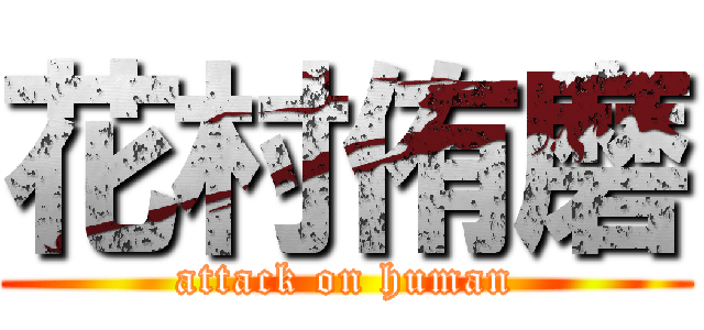 花村侑磨 (attack on human)