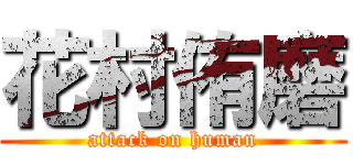 花村侑磨 (attack on human)