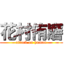 花村侑磨 (attack on human)