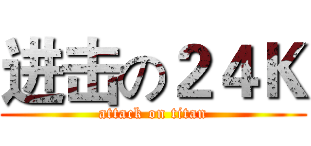 进击の２４Ｋ (attack on titan)