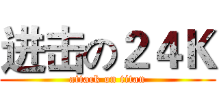 进击の２４Ｋ (attack on titan)