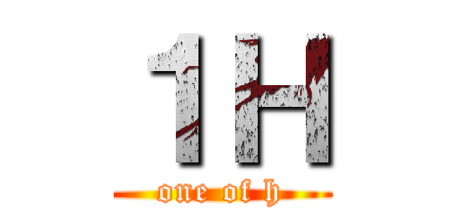 １Ｈ (one of h)