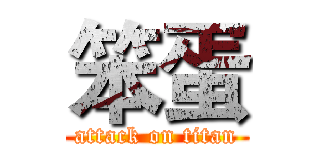 笨蛋 (attack on titan)