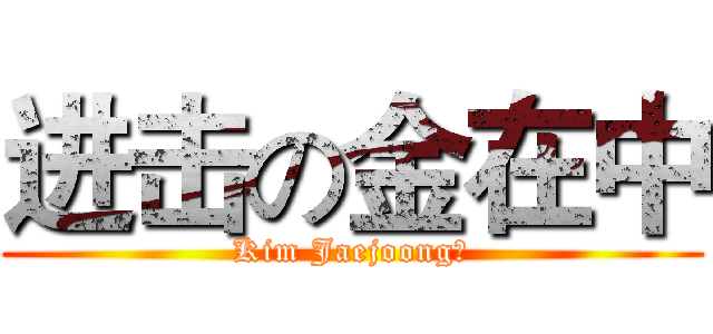 进击の金在中 (Kim Jaejoong）)