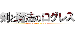 剣と魔法のログレス (in rouko and suyuki)