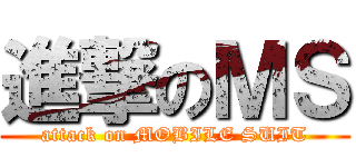 進撃のＭＳ (attack on MOBILE SUIT)