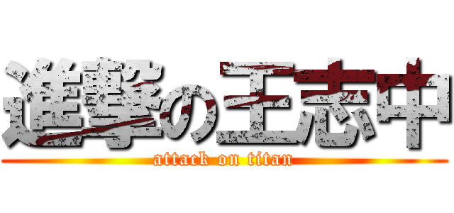 進撃の王志中 (attack on titan)