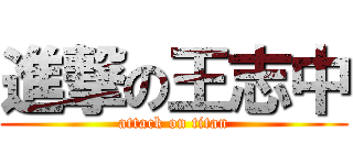 進撃の王志中 (attack on titan)