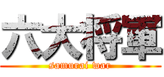 六大将軍 (samurai war)
