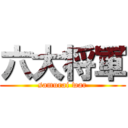 六大将軍 (samurai war)