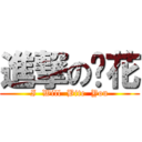 進撃の坫花 (I  Will  Bite  You)