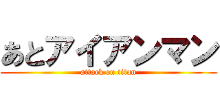 あとアイアンマン (attack on titan)