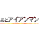 あとアイアンマン (attack on titan)