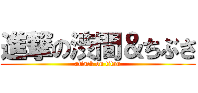 進撃の渋間＆ちぶさ (attack on titan)