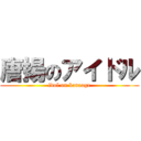 唐揚のアイドル (idol on karaage)