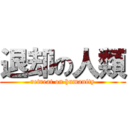 退却の人類 (retreat on humanity)