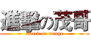 進擊の茂哥 (attack on maoge)