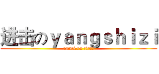 进击のｙａｎｇｓｈｉｚｉ (attack on titan)