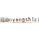 进击のｙａｎｇｓｈｉｚｉ (attack on titan)