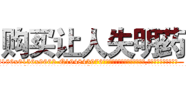 购买让人失明药 (购买让人失明药【电.话186x0156x9662-Q194843976林氏药业】我们做的是长期生意,靠的是老客户长期支持
参考消息网2月20日报道 韩媒称，“剩女多、离婚率高的城市，房价一定会上涨。”这是中国经济学家金岩石2016年12月参加在上海举行的房地产相关论坛时说的话。
)
