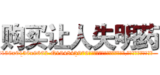 购买让人失明药 (购买让人失明药【电.话186x0156x9662-Q194843976林氏药业】我们做的是长期生意,靠的是老客户长期支持
参考消息网2月20日报道 韩媒称，“剩女多、离婚率高的城市，房价一定会上涨。”这是中国经济学家金岩石2016年12月参加在上海举行的房地产相关论坛时说的话。
)