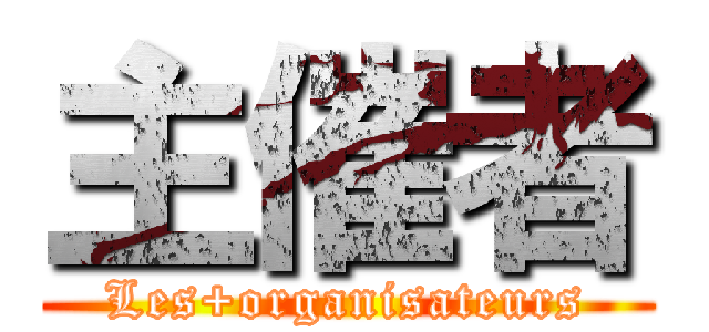 主催者 (Les+organisateurs)