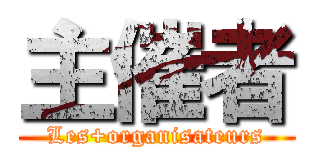 主催者 (Les+organisateurs)