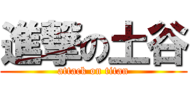 進撃の土谷 (attack on titan)