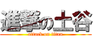 進撃の土谷 (attack on titan)