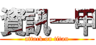 資訊一甲 (attack on titan)