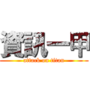 資訊一甲 (attack on titan)