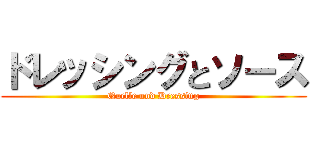 ドレッシングとソース (Quelle und Dressing)