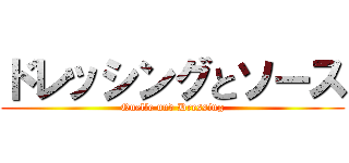 ドレッシングとソース (Quelle und Dressing)