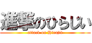 進撃のひらじい (attack on Hirajii)